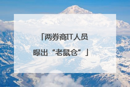 两券商IT人员曝出“老鼠仓”