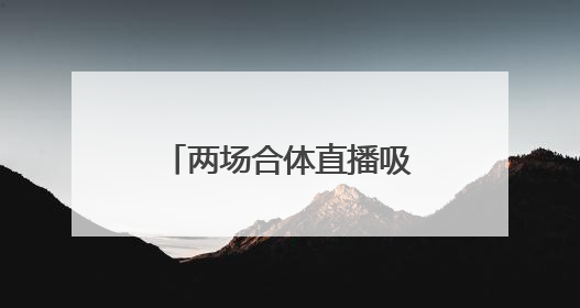 两场合体直播吸金750万元后，董明珠与孟羽童将再次“同台”