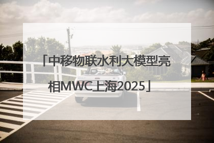 中移物联水利大模型亮相MWC上海2025