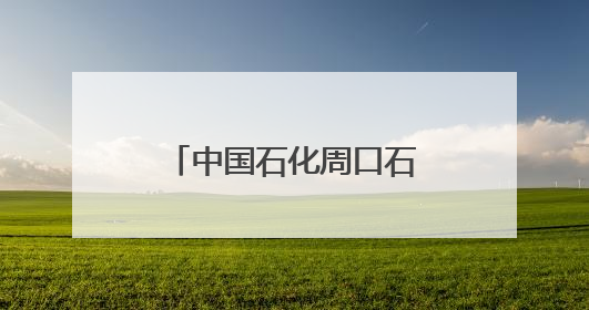 中国石化周口石油分公司：多元服务护“三夏” 暖心助农保丰收