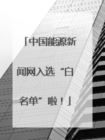 中国能源新闻网入选“白名单”啦！
