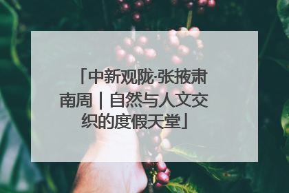 中新观陇·张掖肃南周｜自然与人文交织的度假天堂