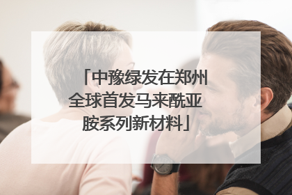 中豫绿发在郑州全球首发马来酰亚胺系列新材料