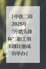 中铁二局2025年“开路先锋杯”职工羽毛球比赛成功举办