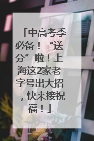 中高考季必备！“送分”啦！上海这2家老字号出大招，快来接祝福！
