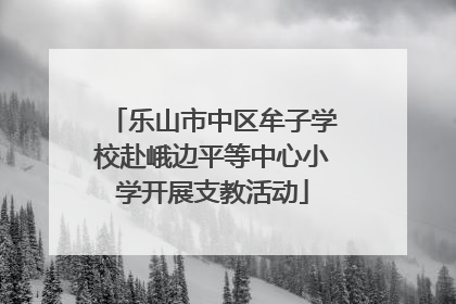 乐山市中区牟子学校赴峨边平等中心小学开展支教活动