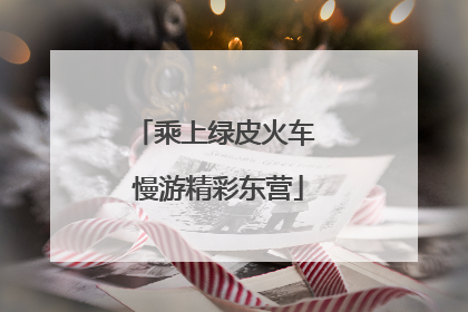 乘上绿皮火车 慢游精彩东营