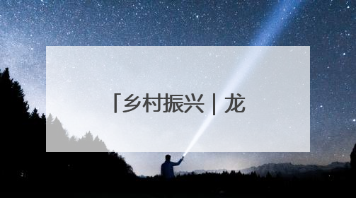乡村振兴｜龙亭区：车厘子串起“甜蜜链”