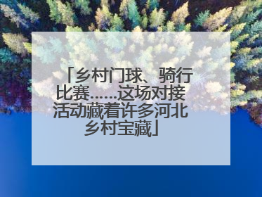 乡村门球、骑行比赛……这场对接活动藏着许多河北乡村宝藏