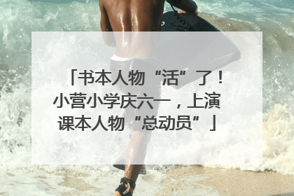 书本人物“活”了！小营小学庆六一，上演课本人物“总动员”