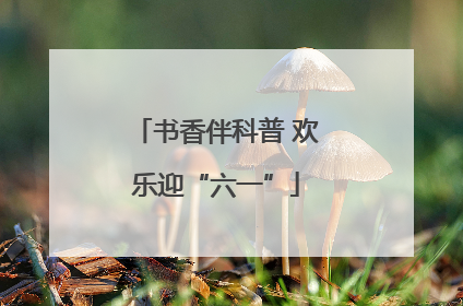 书香伴科普 欢乐迎“六一”