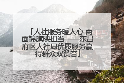 人社服务暖人心 两面锦旗映担当——东昌府区人社局优质服务赢得群众双赞誉