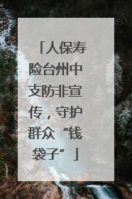 人保寿险台州中支防非宣传，守护群众“钱袋子”