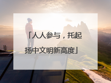 人人参与，托起扬中文明新高度