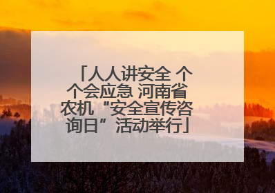 人人讲安全 个个会应急 河南省农机“安全宣传咨询日”活动举行