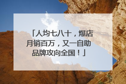 人均七八十，爆店月销百万，又一自助品牌攻向全国！