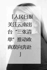 人民日报关注云南出台“三张清单”推动政商双向奔赴