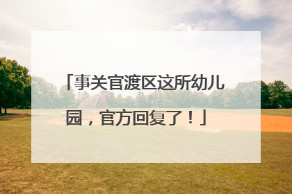 事关官渡区这所幼儿园，官方回复了！