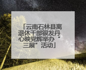 云南石林县离退休干部银发丹心映党辉举办“三展”活动