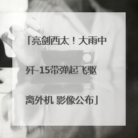 亮剑西太！大雨中歼-15带弹起飞驱离外机 影像公布