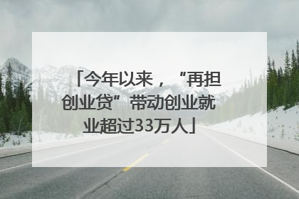 今年以来，“再担创业贷”带动创业就业超过33万人