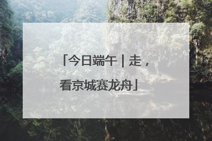 今日端午｜走，看京城赛龙舟