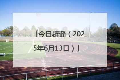 今日辟谣（2025年6月13日）