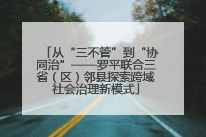 从“三不管”到“协同治”——罗平联合三省（区）邻县探索跨域社会治理新模式