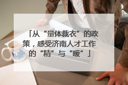 从“量体裁衣”的政策，感受济南人才工作的“精”与“暖”