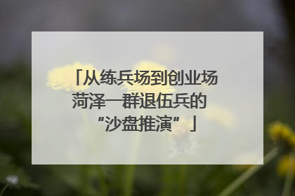 从练兵场到创业场 菏泽一群退伍兵的“沙盘推演”