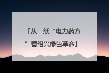 从一纸“电力药方”看绍兴绿色革命