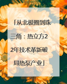 从北极圈到珠三角：热立方22年技术革新破局热泵产业