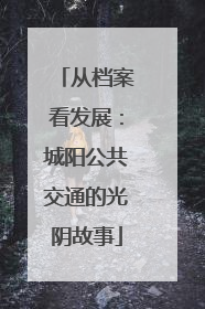 从档案看发展：城阳公共交通的光阴故事
