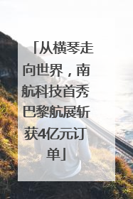 从横琴走向世界，南航科技首秀巴黎航展斩获4亿元订单