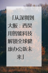 从深圳到大阪：西昊用智能科技解锁全球健康办公新未来