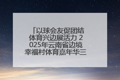 以球会友促团结 体育兴边展活力 2025年云南省边境幸福村体育嘉年华三人篮球赛圆满收官