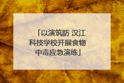以演筑防 汉江科技学校开展食物中毒应急演练