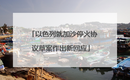 以色列就加沙停火协议草案作出新回应