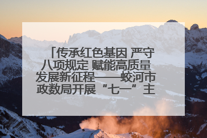 传承红色基因 严守八项规定 赋能高质量发展新征程——蛟河市政数局开展“七一”主题党日活动