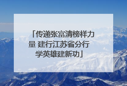 传递张富清榜样力量 建行江苏省分行学英雄建新功