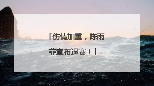 伤情加重，陈雨菲宣布退赛！