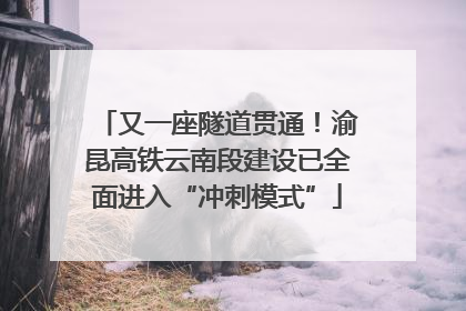 又一座隧道贯通！渝昆高铁云南段建设已全面进入“冲刺模式”