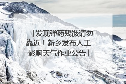 发现弹药残骸请勿靠近！新乡发布人工影响天气作业公告