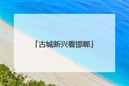 古城新兴看邯郸