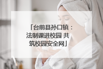 台前县孙口镇：法制课进校园 共筑校园安全网