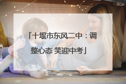 十堰市东风二中：调整心态 笑迎中考