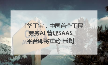 华工宝，中国首个工程劳务AI 管理SAAS平台即将重磅上线