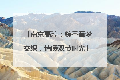 南京高淳：粽香童梦交织，情暖双节时光