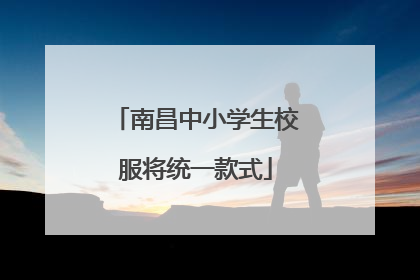 南昌中小学生校服将统一款式