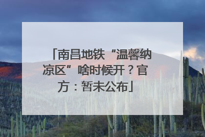 南昌地铁“温馨纳凉区”啥时候开？官方：暂未公布